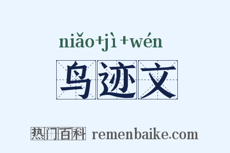 鸟迹文是什么意思的图片